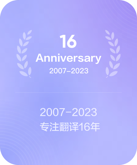 16周年专注翻译